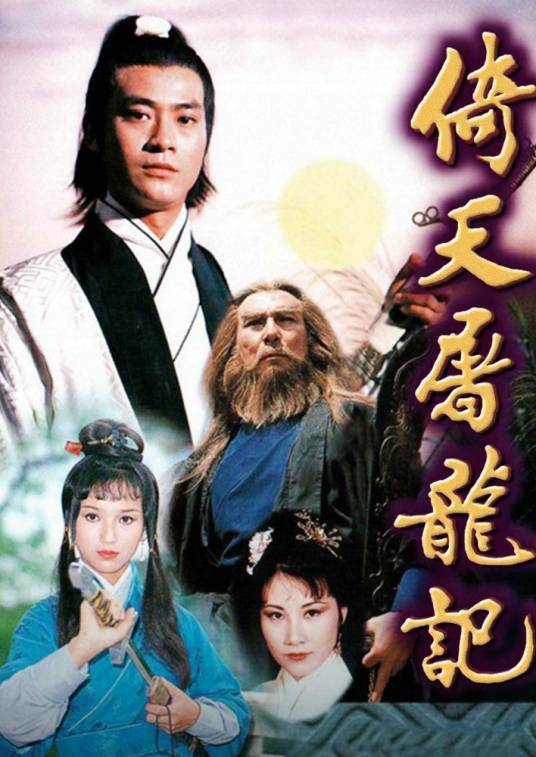 倚天屠龙记（1978年郑少秋主演电视剧）