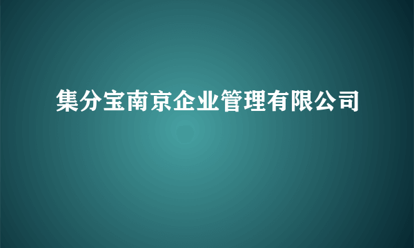 集分宝南京企业管理有限公司