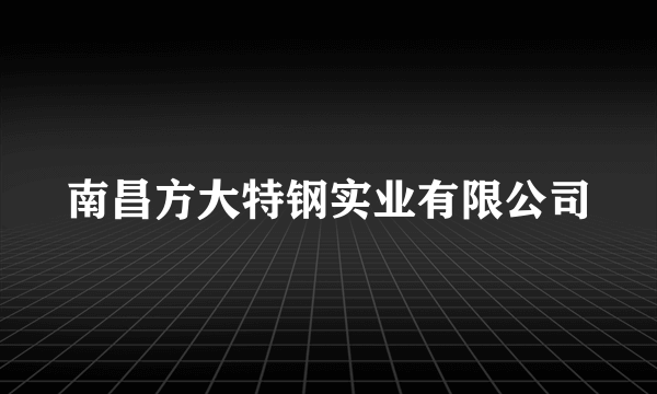 南昌方大特钢实业有限公司