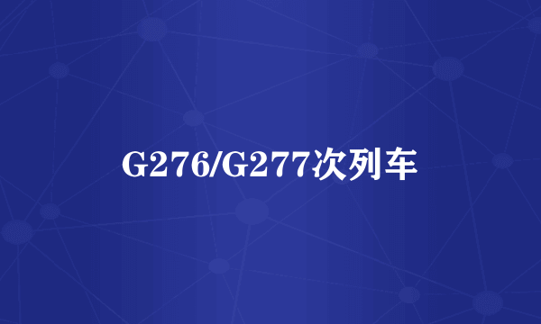 G276/G277次列车