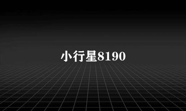 小行星8190