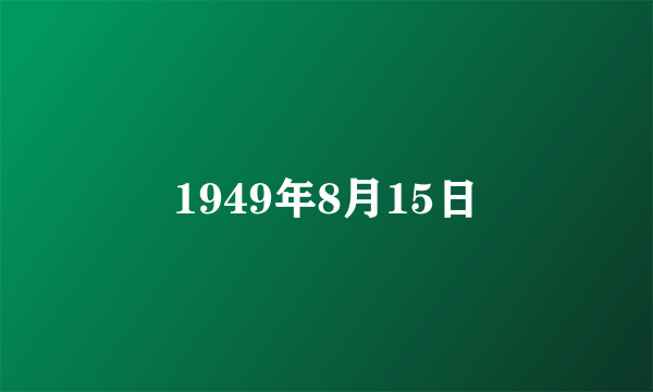 1949年8月15日