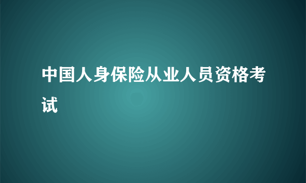 中国人身保险从业人员资格考试