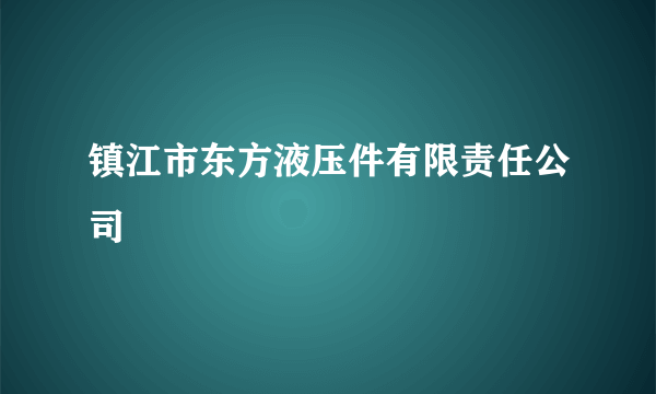 镇江市东方液压件有限责任公司