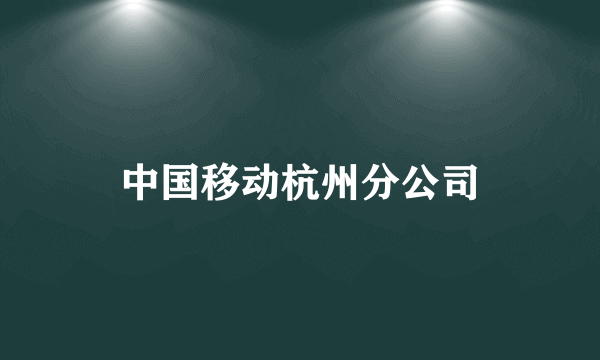 中国移动杭州分公司