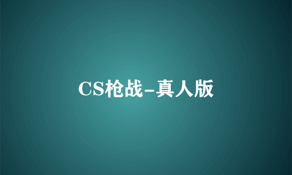 CS枪战-真人版