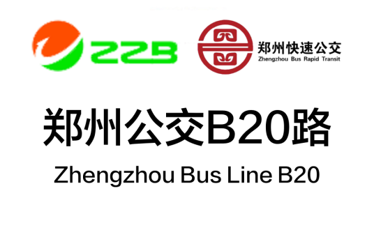 郑州公交B20路