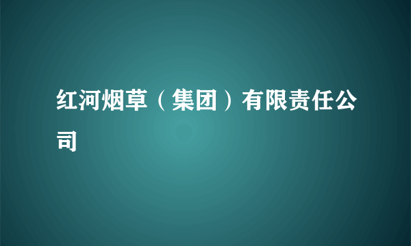 红河烟草（集团）有限责任公司