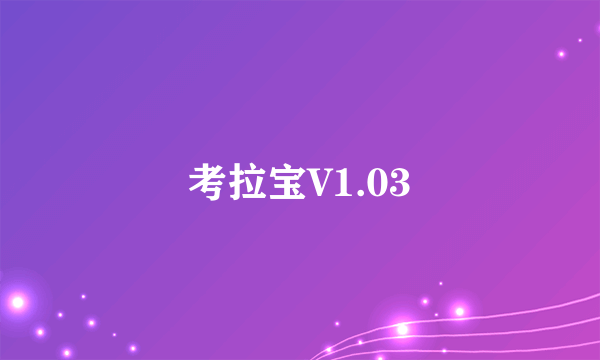 考拉宝V1.03