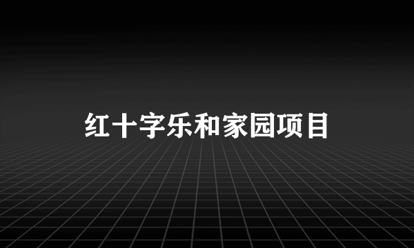 红十字乐和家园项目