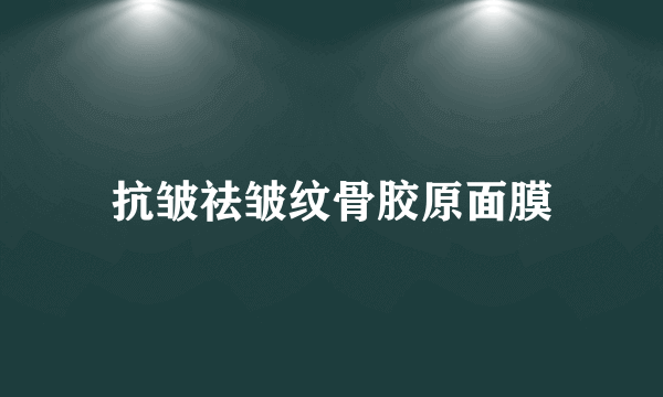 抗皱祛皱纹骨胶原面膜