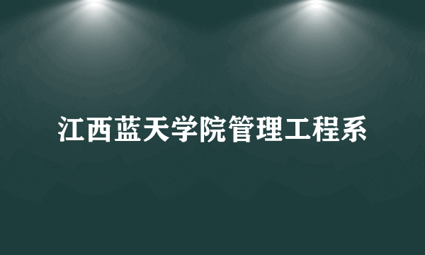 江西蓝天学院管理工程系