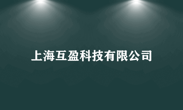 上海互盈科技有限公司