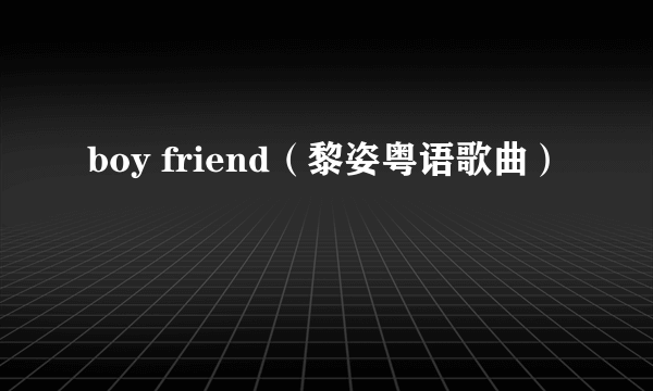 boy friend（黎姿粤语歌曲）