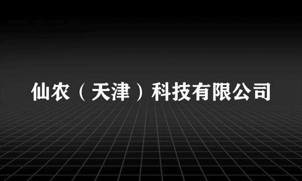 仙农（天津）科技有限公司