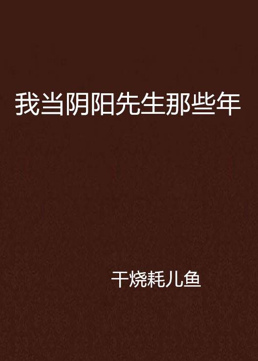 我当阴阳先生那些年（干烧耗儿鱼创作的网络小说）