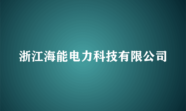 浙江海能电力科技有限公司