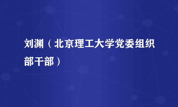 刘渊（北京理工大学党委组织部干部）