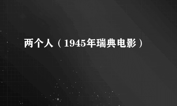 两个人（1945年瑞典电影）