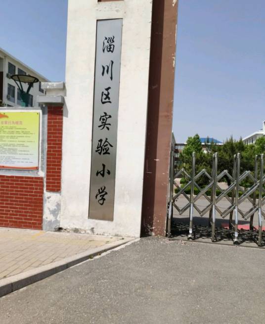 淄博市淄川区实验小学（南校区）