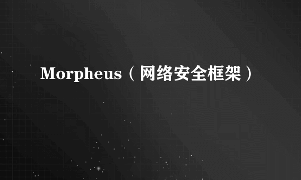 Morpheus（网络安全框架）