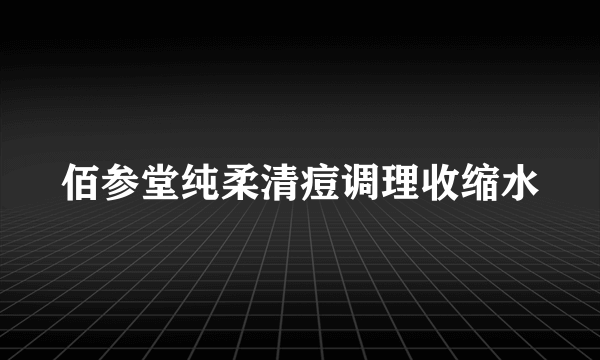 佰参堂纯柔清痘调理收缩水