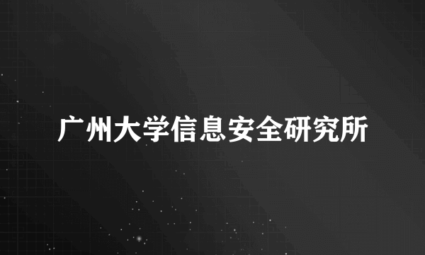 广州大学信息安全研究所