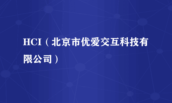 HCI（北京市优爱交互科技有限公司）