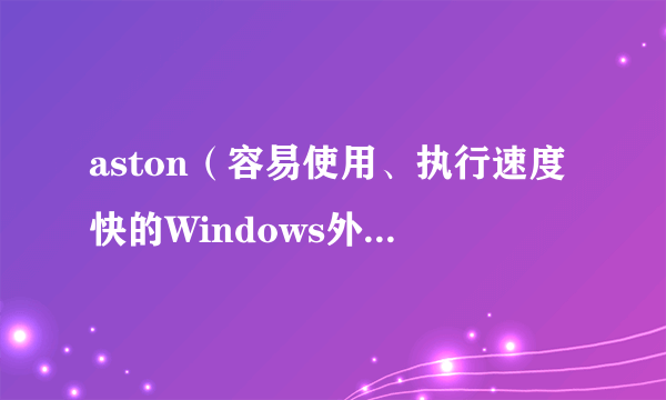 aston（容易使用、执行速度快的Windows外壳软件）