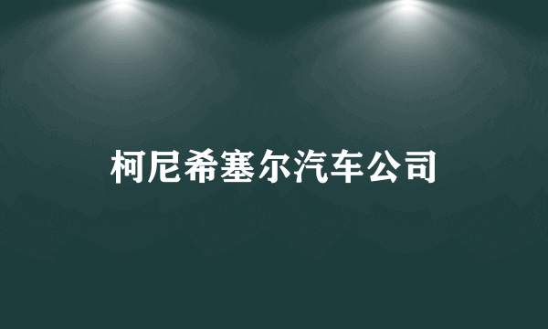 柯尼希塞尔汽车公司