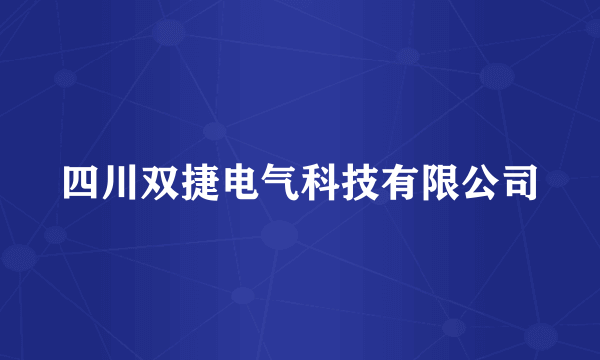 四川双捷电气科技有限公司