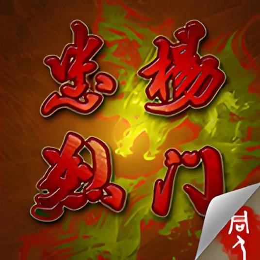 杨门忠烈传（手机战棋游戏）