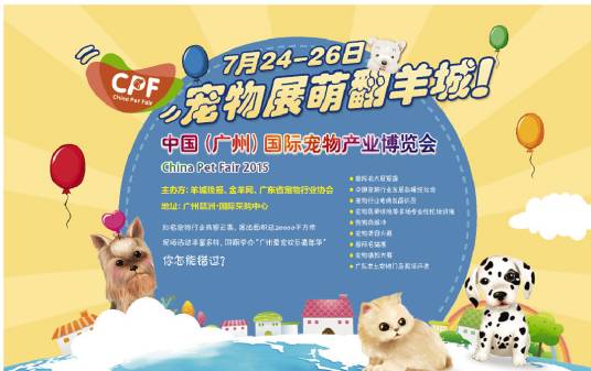 CPF（中国（广州）国际宠物产业博览会）