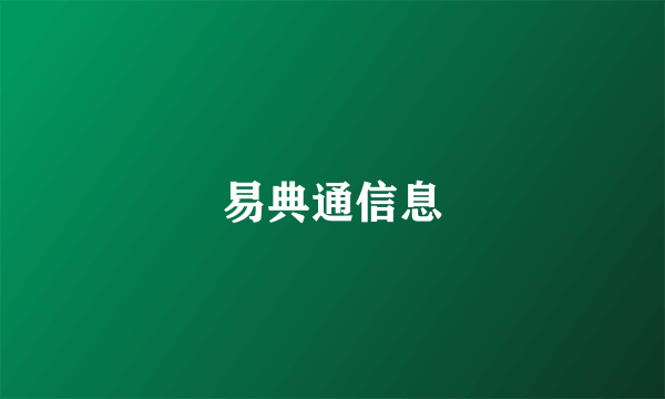 易典通信息