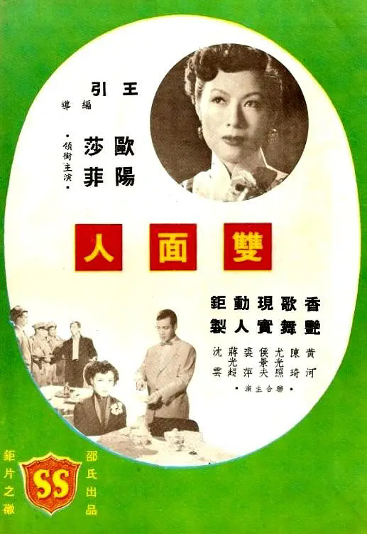 双面人（1952年王引执导的电影）