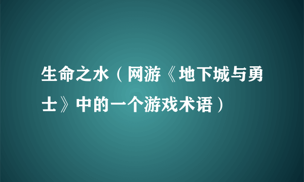 生命之水（网游《地下城与勇士》中的一个游戏术语）