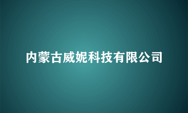 内蒙古威妮科技有限公司