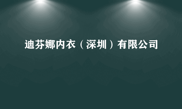 迪芬娜内衣（深圳）有限公司