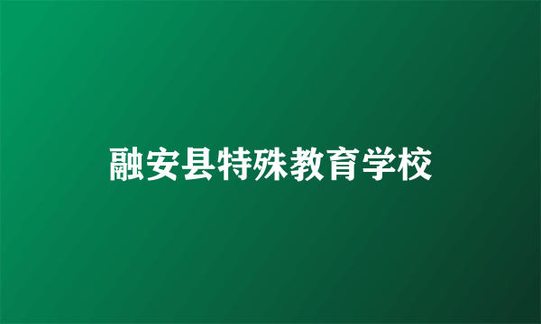 融安县特殊教育学校