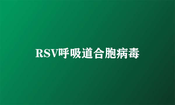 RSV呼吸道合胞病毒