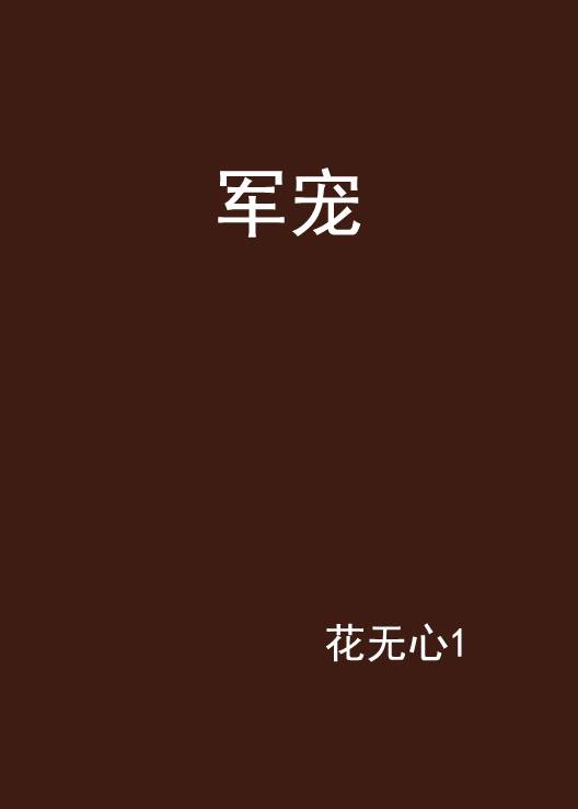 军宠（花无心1小说）