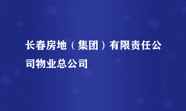 长春房地（集团）有限责任公司物业总公司