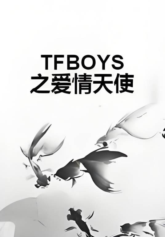 TFBOYS之爱情天使