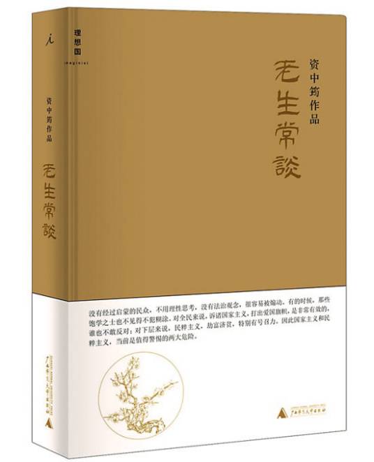 老生常谈（2014年广西师范大学出版社出版的图书）