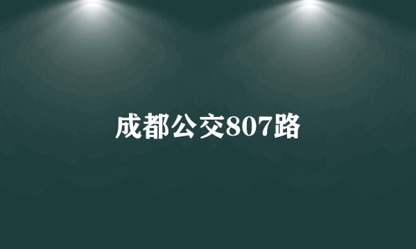 成都公交807路