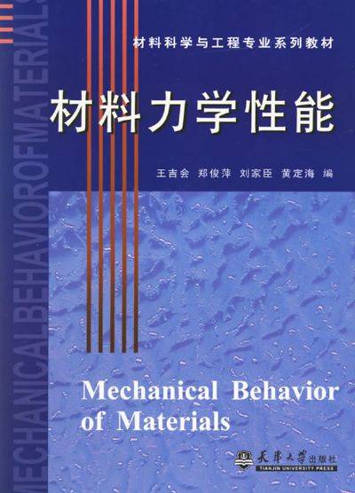 材料的力学性能（2001年西北工业大学出版社出版的图书）