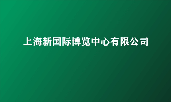 上海新国际博览中心有限公司