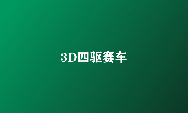 3D四驱赛车