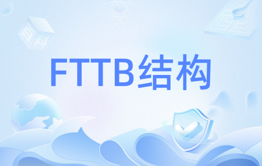 FTTB结构