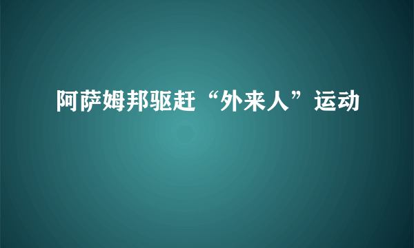 阿萨姆邦驱赶“外来人”运动